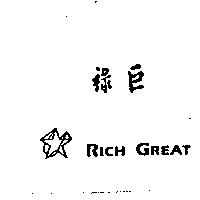 祿巨 RICH GREAT 及圖案