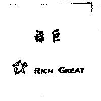 祿巨 RICH GREAT 及圖案