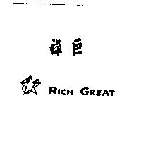 祿巨 RICH GREAT 及圖