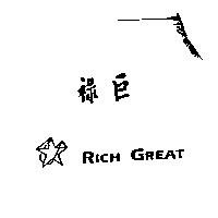 祿巨 RICH GREAT 及圖案