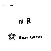 祿巨 RICH GREAT 及圖案