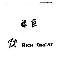 祿巨 RICH GREAT 及圖