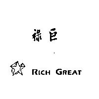 祿巨 RICH GREAT 及圖
