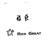 祿巨 RICH GREAT 及圖