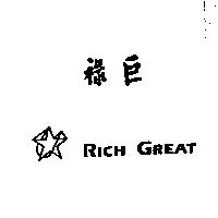 祿巨 RICH GREAT 及圖案