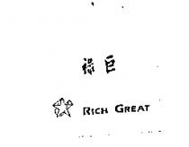 祿巨 RICH GREAT 及圖案
