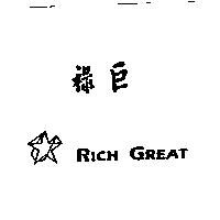 祿巨 RICH GREAT 及圖案