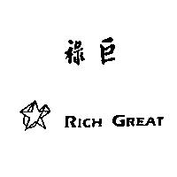 祿巨 RICH GREAT 及圖案