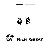 祿巨 RICH GREAT 及圖