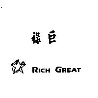祿巨 RICH GREAT 及圖案