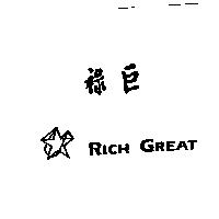 祿巨 RICH GREAT 及圖案