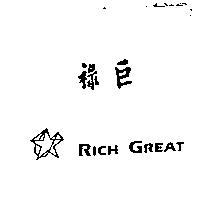 祿巨 RICH GREAT 及圖案