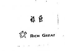 祿巨 RICH GREAT 及圖案