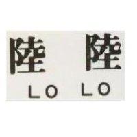 陸陸 LOLO