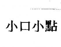 小口小點