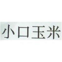 小口玉米