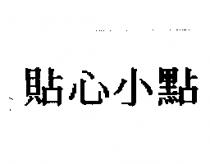 貼心小點