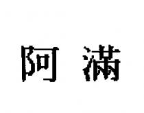 阿滿