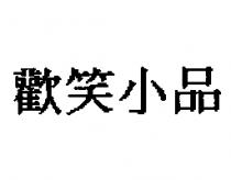 歡笑小品