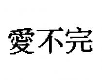 愛不完