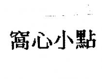 窩心小點