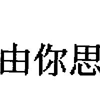 由你思