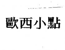 歐西小點