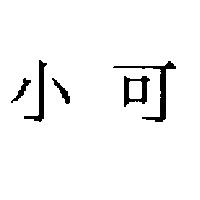 小可