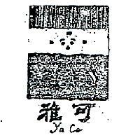 雅可