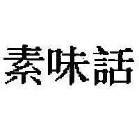 素味話