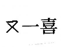 又一喜
