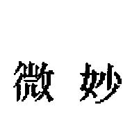 微妙