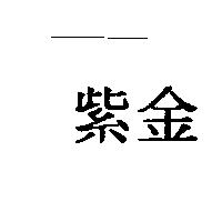 紫金