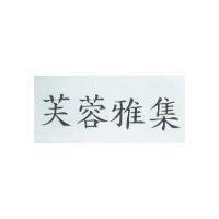 芙蓉雅集