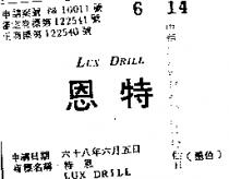 特恩 LUX DRILL 