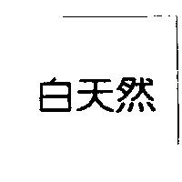 白天然