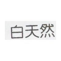 白天然