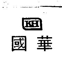 國華 KH 及圖