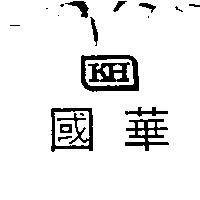 國華 KH 及圖