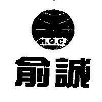 俞誠及圖 H.G.C.