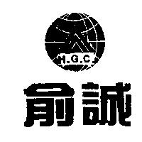 俞誠 HGC 及圖