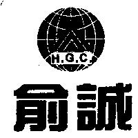 俞誠及圖