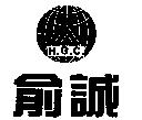 俞誠及圖 H.G.C.