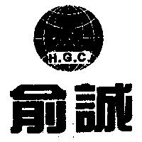 俞誠及圖