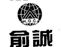 俞誠及圖