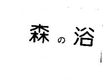 森の浴