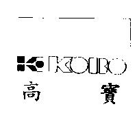 高寶及圖