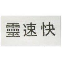 快速靈