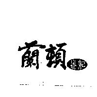 蘭頓世紀及圖