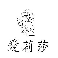 愛莉莎及圖